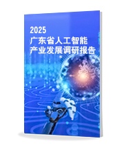 廣東人工智能調(diào)研報告